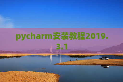 pycharm安装教程2019.3.1