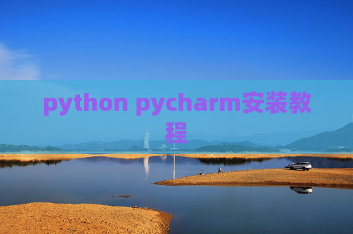 python pycharm安装教程