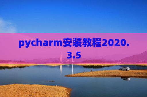pycharm安装教程2020.3.5